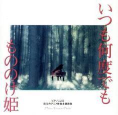 ケース無::ピアノによる珠玉のアニメ映画主題歌集 いつも何度でも もののけ姫 レンタル落ち 中古 CD