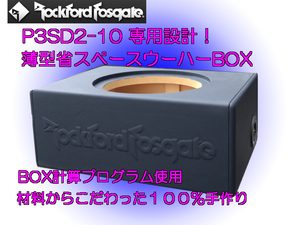 ロックフォードP3SD210専用設計！薄型省スペースウーハーBOX