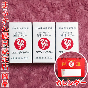 【送料無料】銀座まるかん ハイスピード毎日パワー コエンザイムQ10×3 2025年開運卓上カレンダー付き（can1102）斎藤一人