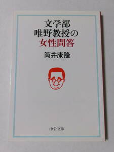 筒井康隆『文学部唯野教授の女性問答』(中公文庫)