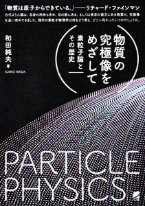 物質の究極像をめざして 素粒子論とその歴史/和田純夫(著者)