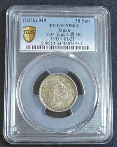 ☆★竜20銭銀貨 明治9年 PCGS MS64★☆