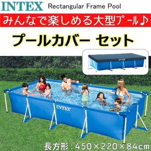 【カバー付き】 INTEX インテックス Rectangular Frame Pool レクタングラ フレームプール長方形型 家庭用 4.5m 【smtb-ms】0591793