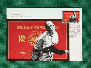 005387) 1968 第50回高校野球選手大会 投手 優勝旗 全日本郵便切手普及協会 マキシマムカード MC 初日 ポスクロ