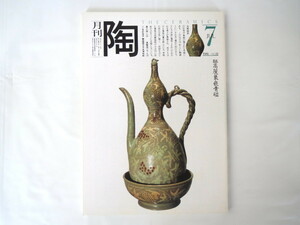 「陶」1981年7月号（NO.12）高麗象嵌青磁 播州相生の窯址 タイ 荒木高子 陶芸教室がかかえる諸問題 荒磯焼展 ピカソ生誕100年陶芸展