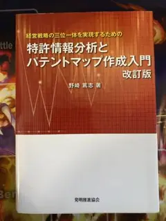 特許情報分析とパテントマップ作成入門 改訂版