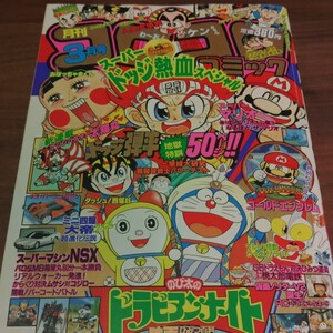 1991年月刊コロコロコミック3月号　ドラえもん　キテレツ大百科　スーパーマリオくん　　　おぼっちゃまくん　かっとびランド　当時物　