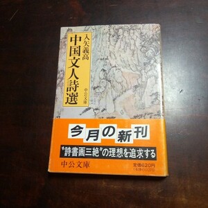 入矢義高　中国文人詩選　中公文庫