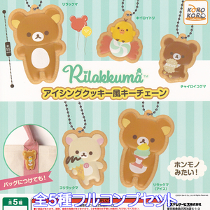 リラックマ アイシングクッキー風キーチェーン システムサービス 【全5種フルコンプセット】 Rilakkuma キャラクター グッズ ガチャ 98036