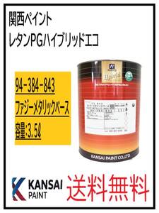 YO（87060③）関西ペイント　レタンPGハイブリッドエコ #843　ファジーメタリックベース　3.5L