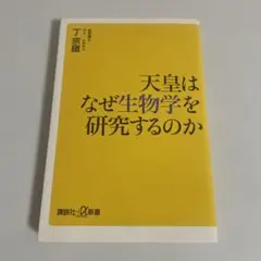 天皇はなぜ生物学を研究するのか