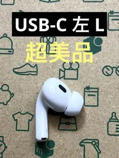 AirPods Pro 第2世代 左 L 左耳 左側 片側 片方 片耳 左耳のみ