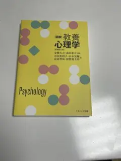 図説教養心理学