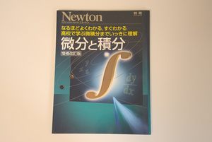 Newton別冊『微分と積分 増補改訂版』 (ニュートン別冊) 