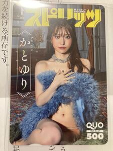 抽プレ かとゆり　クオカード　 QUOカード　 雑誌懸賞　当選通知付き