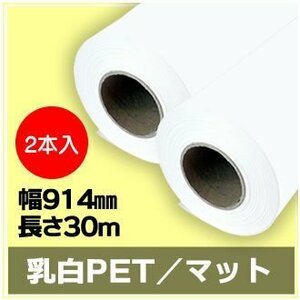 インクジェットロール紙 乳白PET／マット 幅914mm(A0ノビ)×長さ30m×2インチ 2本 （NIJ-PEFL） ※代引不可