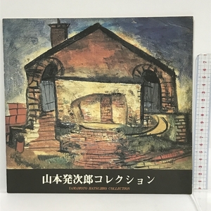 図録　山本発次郎コレクション　大阪市立美術館　1984