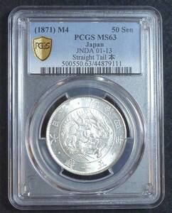 ☆★旭日竜大型50銭銀貨 明治4年 PCGS MS63（2）★☆