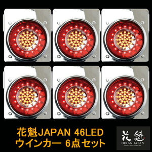 花魁JAPAN 46LED テールランプ ウインカータイプ レッド クリア 24V 6点セット テール トラック カスタム 車検対応 OWRC-02 外装 大型 LED