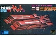 中古プラモデル [JAN無し版] ガルマン・ガミラス帝国 二連三段空母 「宇宙戦艦ヤマトIII」 メカコ