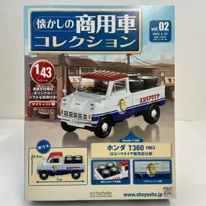 未開封 アシェット 懐かしの商用車コレクション 1/43 #02 ホンダ T360 1963 ヨコハマタイヤ販売店仕様 2 HONDA ミニカー トラック