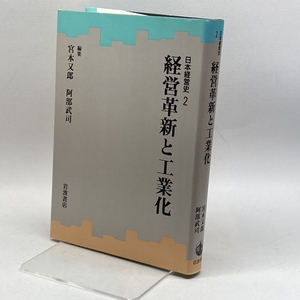 経営革新と工業化 (日本経営史 2) 岩波書店 宮本 又郎