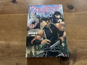 ウォルテニア戦記 XVI 保利亮太