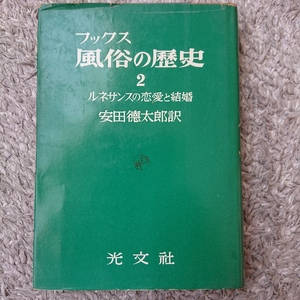 ◇（昭和本）「ブックス 風俗の歴史２ ルネサンスの恋愛と結婚」光文社 