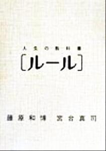 ルール 人生の教科書/藤原和博(著者),宮台真司(著者)