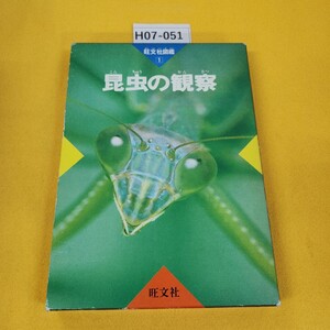 H07-051 昆虫の観察 旺文社図鑑1 旺文社 1991年重版 テープ補修あり。外箱に日焼け傷汚れ多数あり。