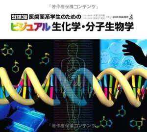 [A01282637]医歯薬系学生のためのビジュアル生化学・分子生物学 [大型本] 吉兵衛， 大塚; 宜光， 安孫子