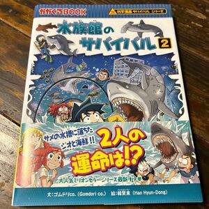 水族館のサバイバル　生き残り作戦　２ ゴムドリｃｏ．／文　韓賢東／絵　〔ＨＡＮＡ韓国語教育研究会／訳〕