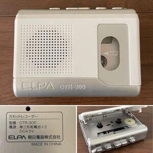 ☆動作確認済☆ELPA エルパ CTR-300☆カセットテープレコーダー☆ポータブル☆朝日電器