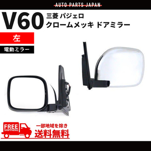 三菱 パジェロ V60 系 ドアミラー クローム メッキ 左 サイドミラー ヒーター 電動ミラー 電動格納 V63W V65W V68W 送料無料