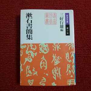 漱石書簡集 （岩波文庫） 〔夏目漱石／著〕　三好行雄／編