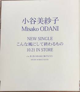 y4102108　*小谷美紗子　*こんな風にして終わるもの 《サンプル盤》