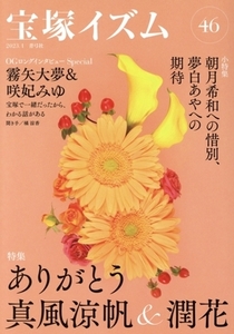 宝塚イズム(46) 特集 ありがとう真風涼帆&潤花/薮下哲司(編著),橘涼香(編著)