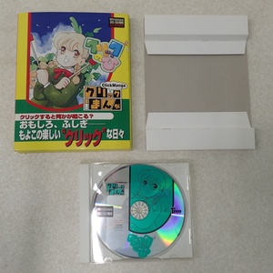 動作品 Windows95 CD クリックまんが クリックのひ Click Manga 徳間書店 箱説付【GM；V0DV0051