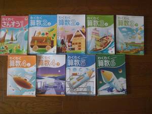 3979　小学１～６年生　算数　教科書　わくわく算数　啓林館　９冊set