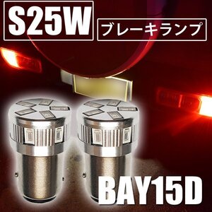 送料無料 インボイス対応 日産 レパードJフェリー ( Y32 )　S25 ダブル LED S25W BAY15D LED ブレーキランプ レッド 赤