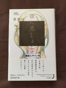 菅 浩江『誰に見しょとて』初版・帯・識語サイン・未読の極美・未開封品