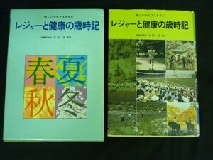 レジャーと健康の歳時記★水野肇★三宝出版★Ａ５判・昭和56年・定価3600■37T