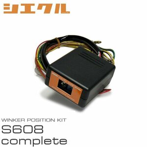 siecle シエクル ウインカーポジション S608complete オデッセイ RB1 RB2 H15.10～H20.9 AFS無 S608C-07A