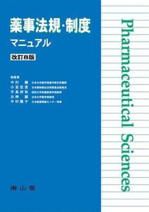 [A01112314]薬事法規・制度マニュアル 中村 健、 小宮 宏宣、 手島 邦和、 白神 誠; 中村 陽子