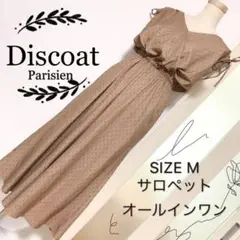 Discoat Parisien オールインワン