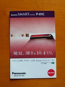 docomo SMART series P-01C (2010年10月現在）カタログ