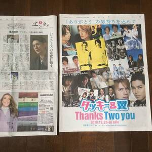 超貴重！滝沢秀明 2部セット ジャニーズの進化目指す タッキー＆翼 thanks two you 週刊エンタメ 読売新聞 12/6 12/8