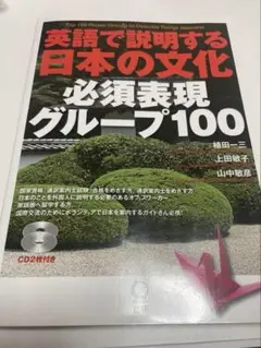 英語で説明する日本の文化 必須表現グループ100