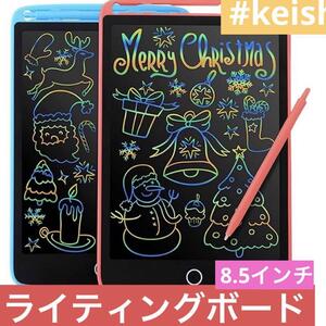 ライティングタブレット 2個パック 8.5インチ カラフル落書きボード 消去可能