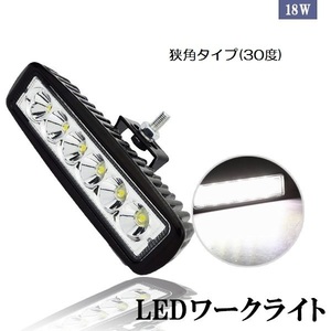 LEDワークライト 作業灯 DC12V/24V兼用 18W 1800ルーメン 6000K ホワイト 狭角30° 6連 単品 1個 30日保証